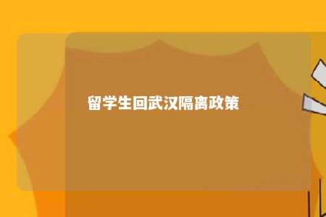 留学生回武汉隔离政策 武汉留学生回国补贴怎么拿