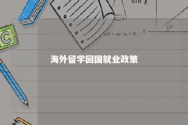 海外留学回国就业政策