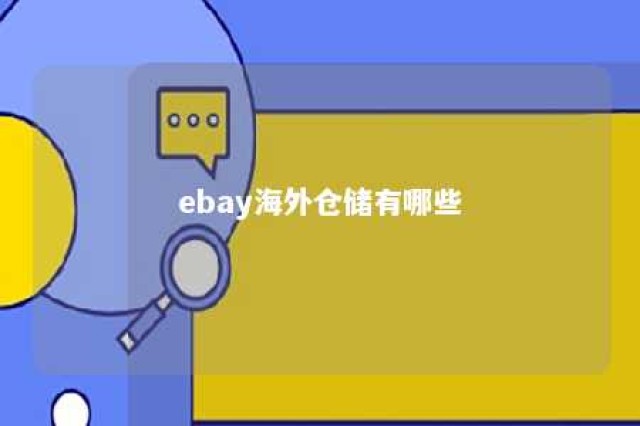 ebay海外仓储有哪些