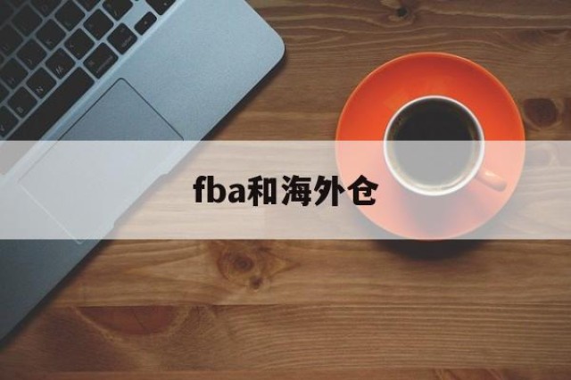 fba和海外仓